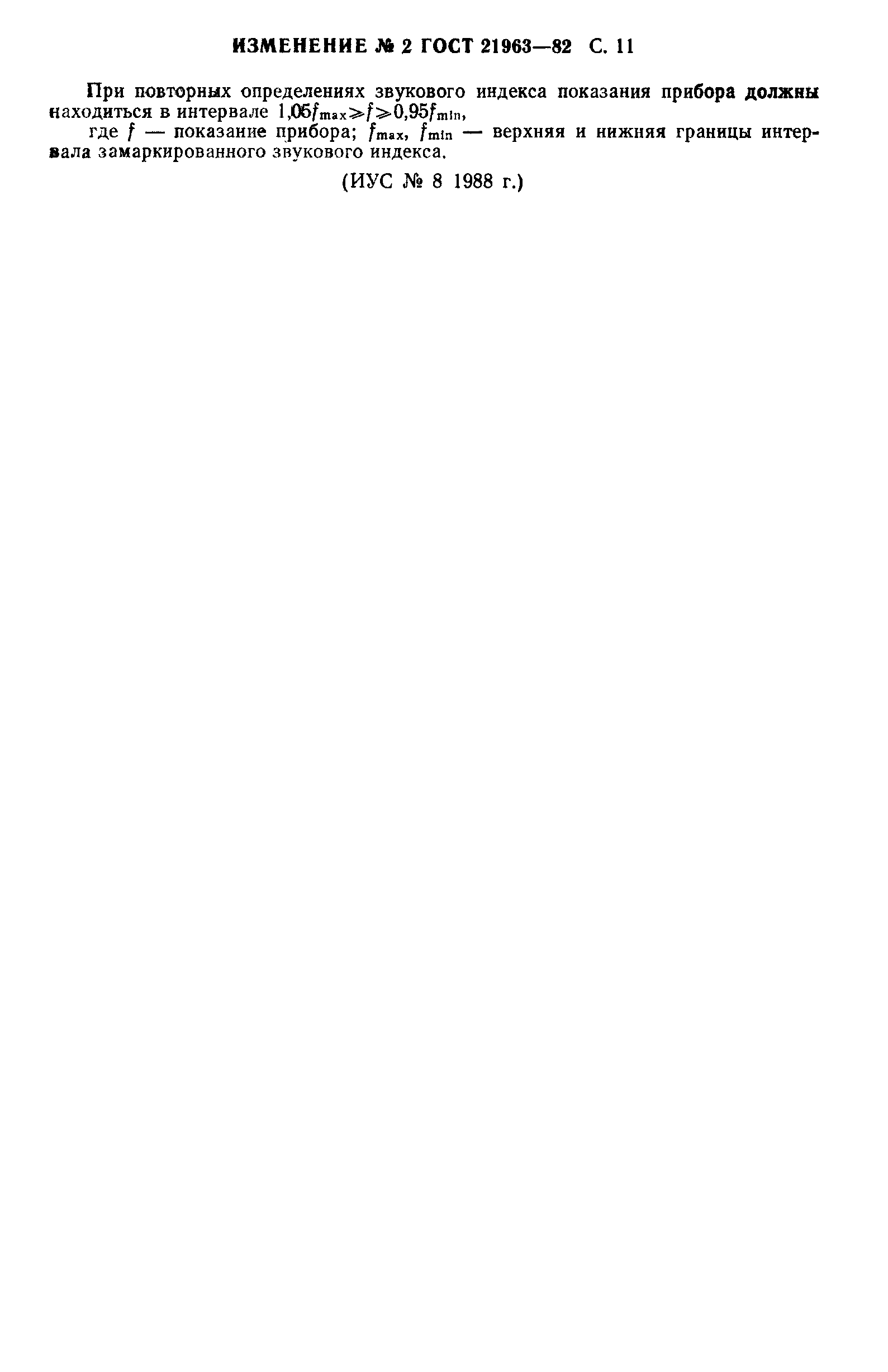 Страница 27 ГОСТ 21963-82