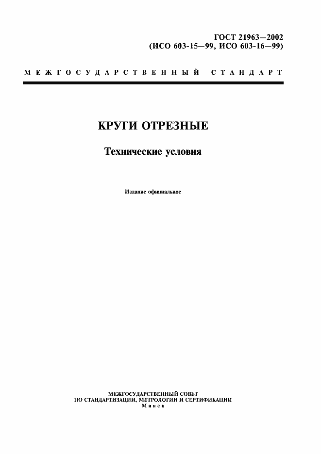 Страница 1 ГОСТ 21963-2002