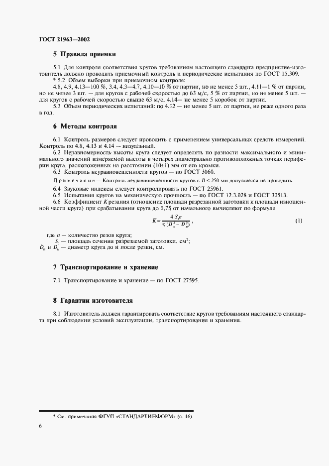 Страница 10 ГОСТ 21963-2002