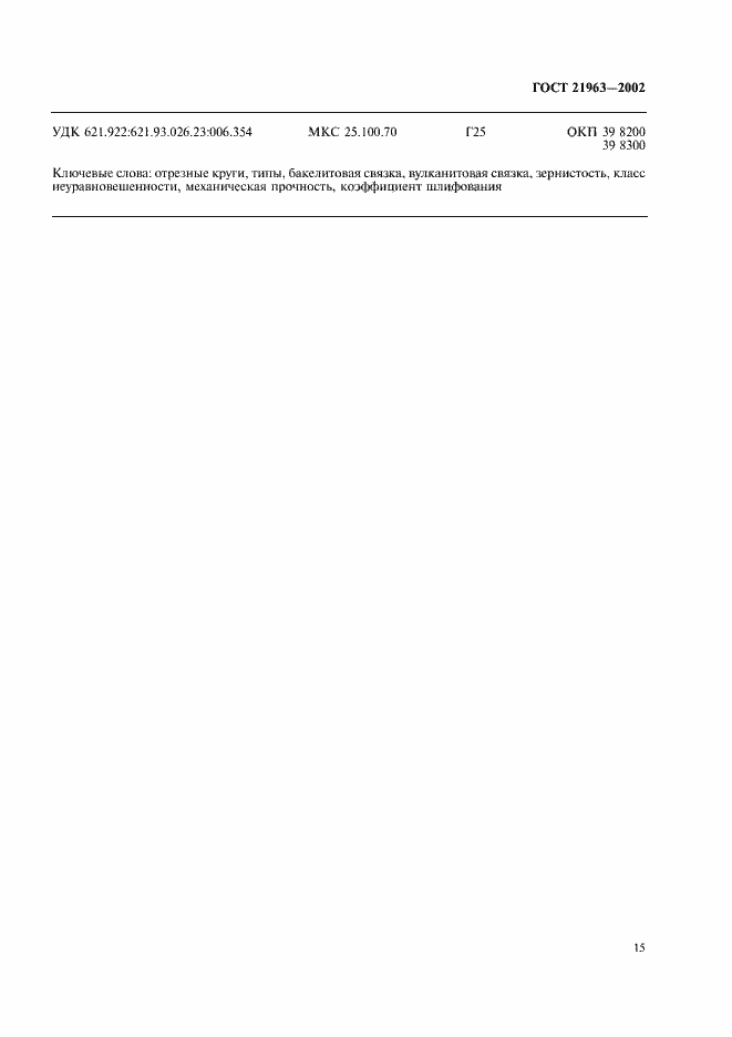 Страница 19 ГОСТ 21963-2002