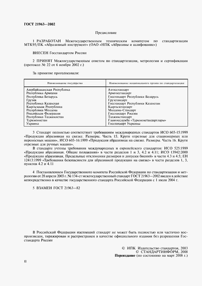 Страница 2 ГОСТ 21963-2002