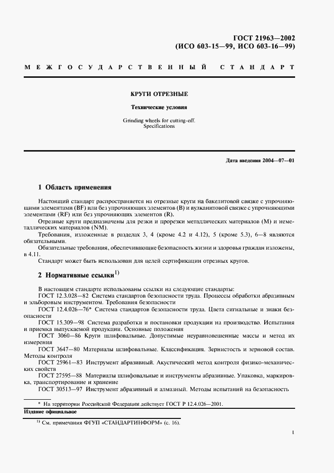 Страница 5 ГОСТ 21963-2002