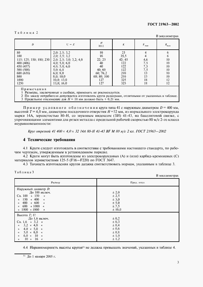 Страница 7 ГОСТ 21963-2002