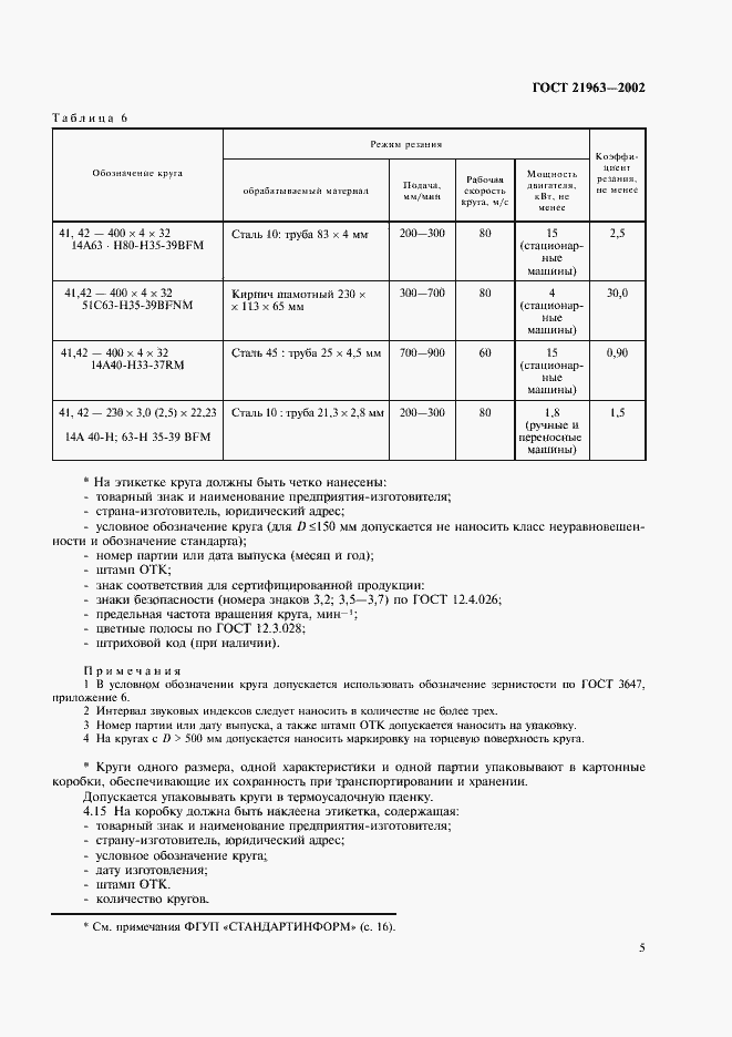 Страница 9 ГОСТ 21963-2002