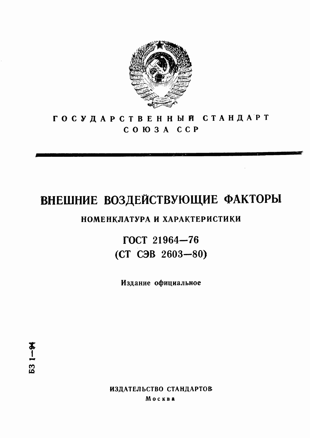 Страница 1 ГОСТ 21964-76