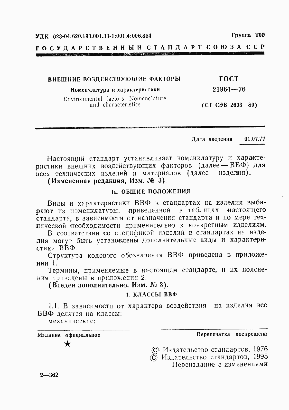 Страница 2 ГОСТ 21964-76