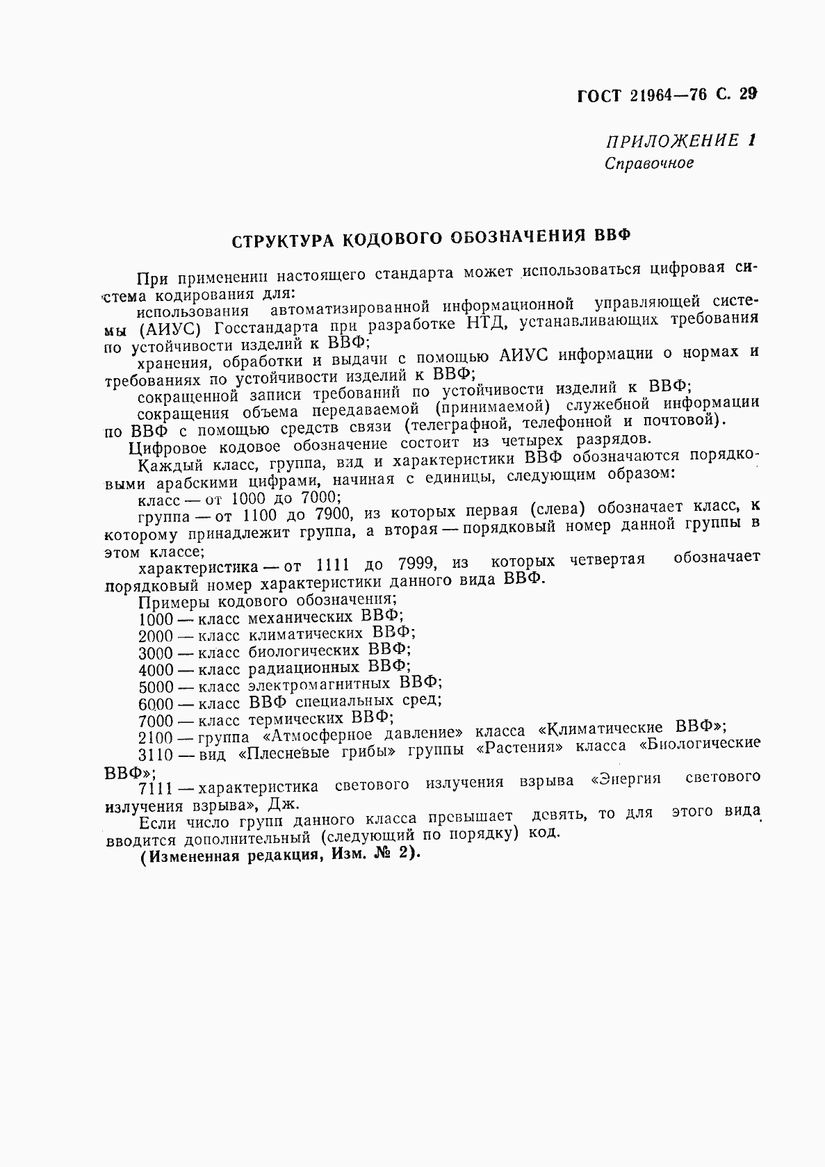 Страница 30 ГОСТ 21964-76