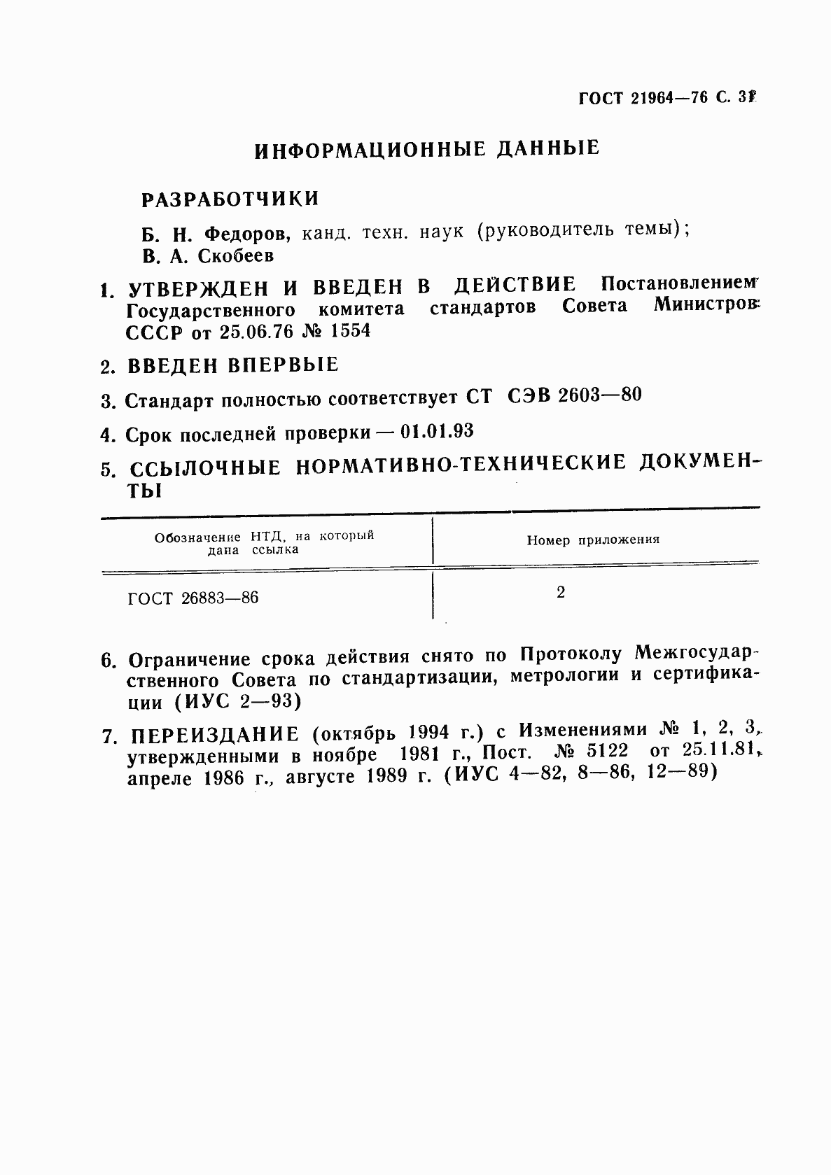 Страница 32 ГОСТ 21964-76