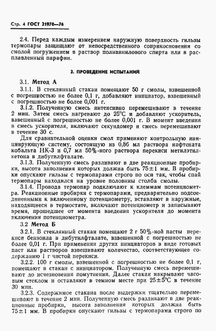 Страница 6 ГОСТ 21970-76