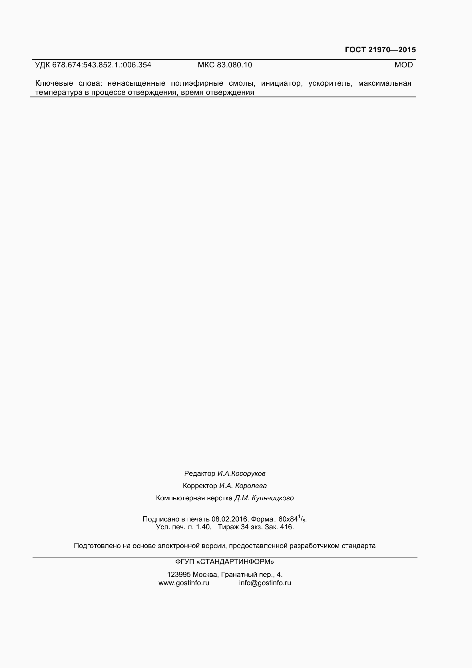 Страница 12 ГОСТ 21970-2015