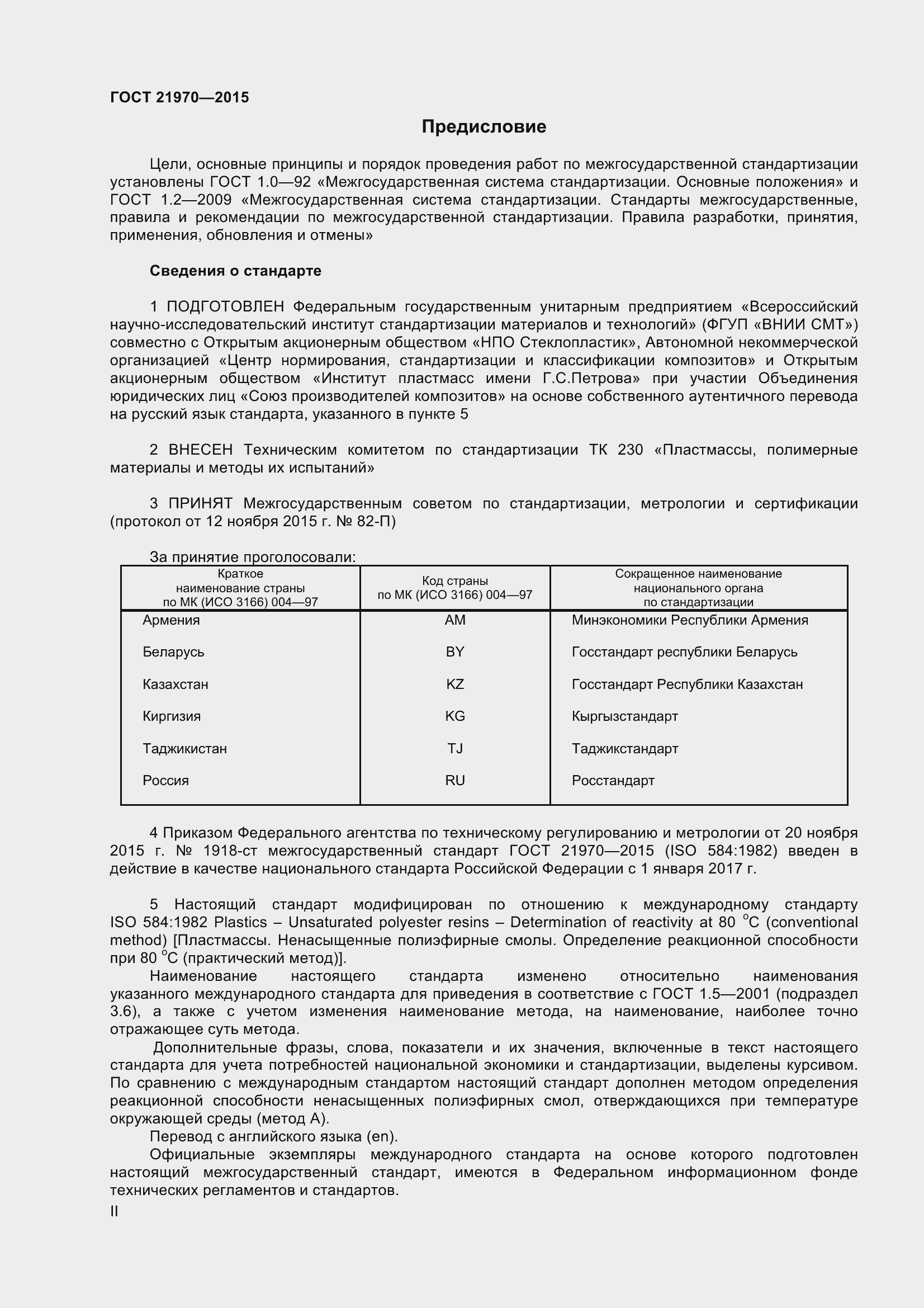 Страница 2 ГОСТ 21970-2015