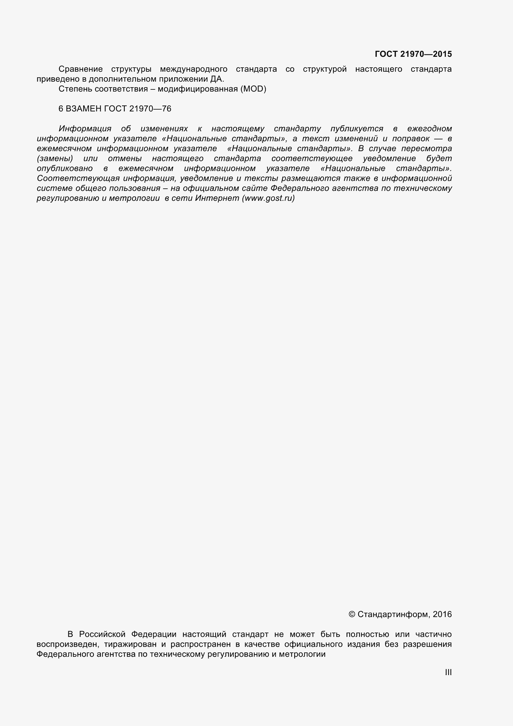 Страница 3 ГОСТ 21970-2015