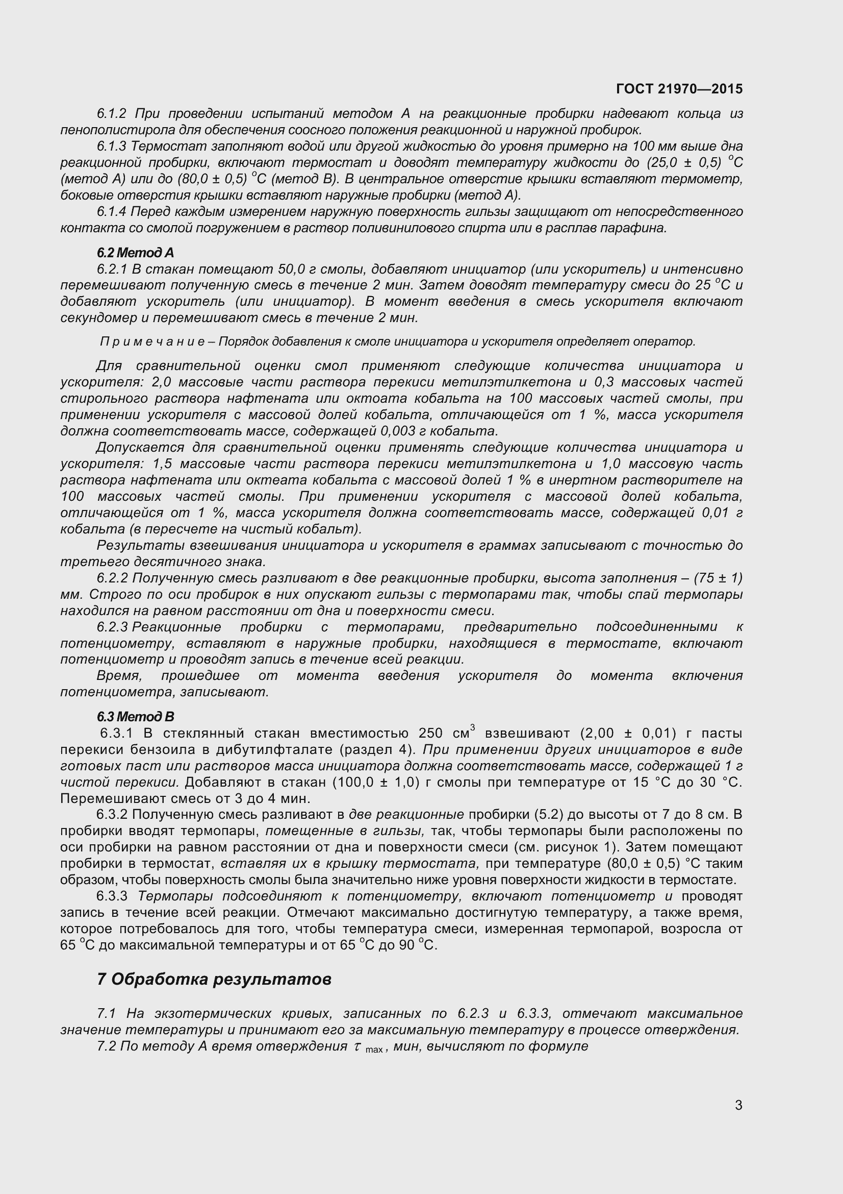 Страница 8 ГОСТ 21970-2015