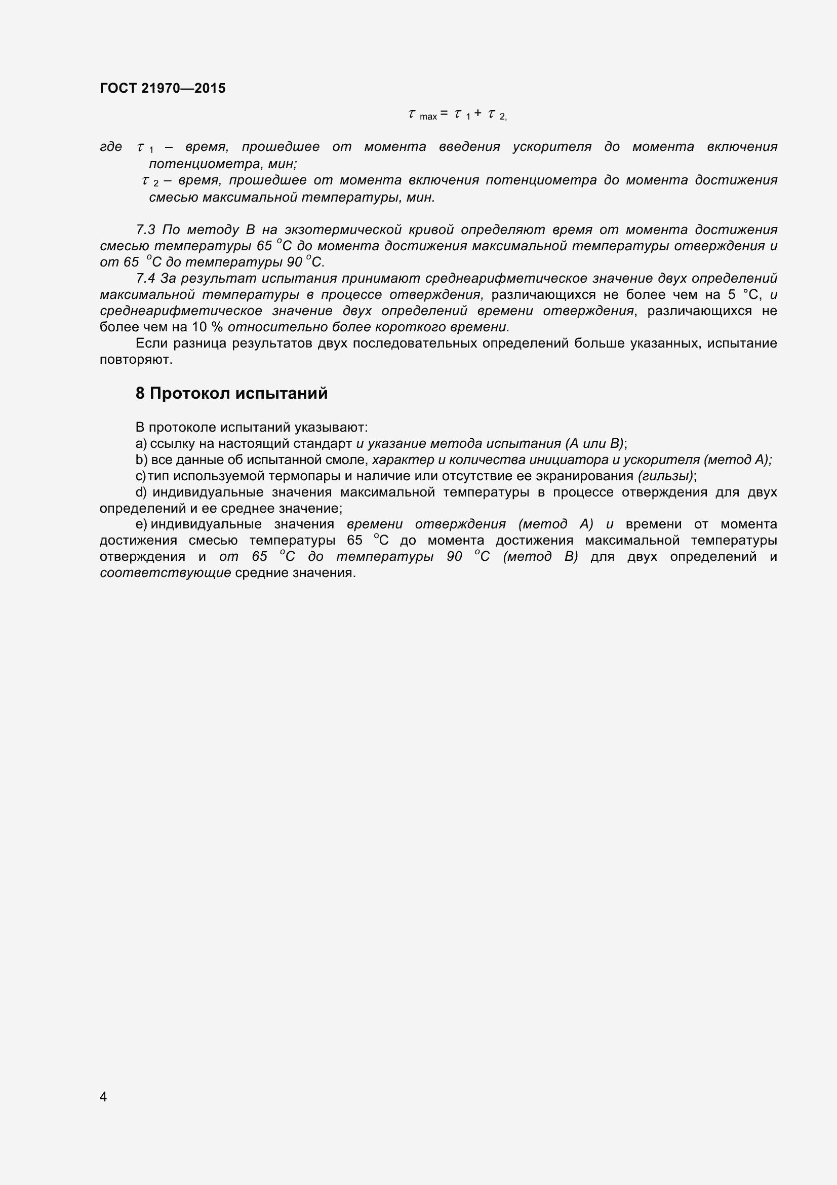 Страница 9 ГОСТ 21970-2015