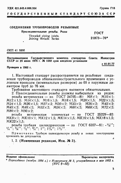Страница 1 ГОСТ 21973-76