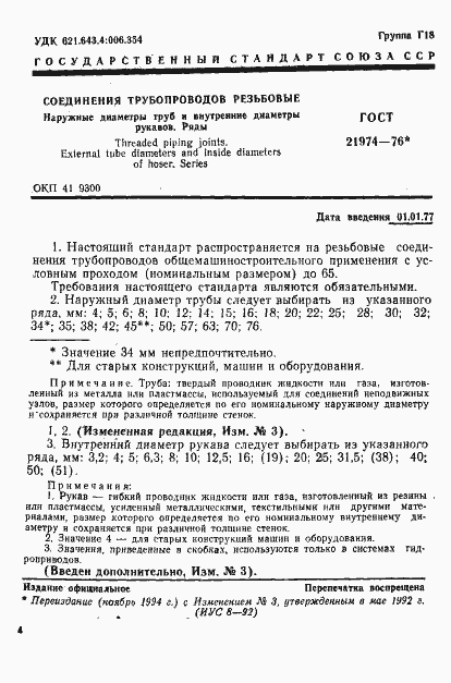 Страница 1 ГОСТ 21974-76