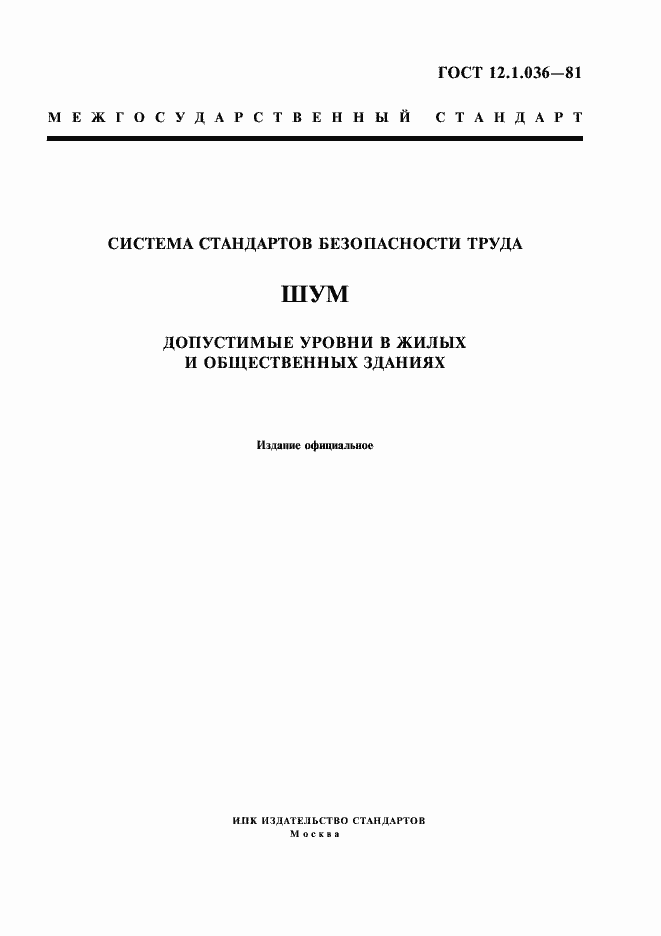 Страница 1 ГОСТ 12.1.036-81