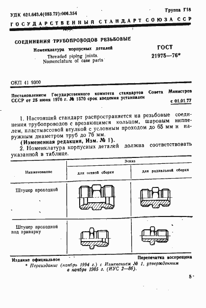 Страница 1 ГОСТ 21975-76