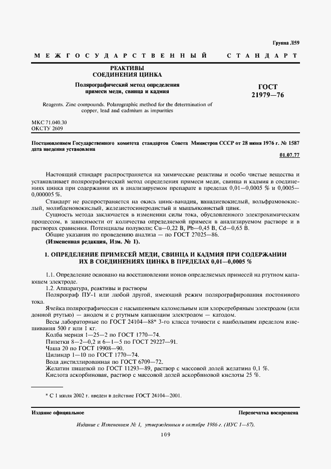 Страница 1 ГОСТ 21979-76