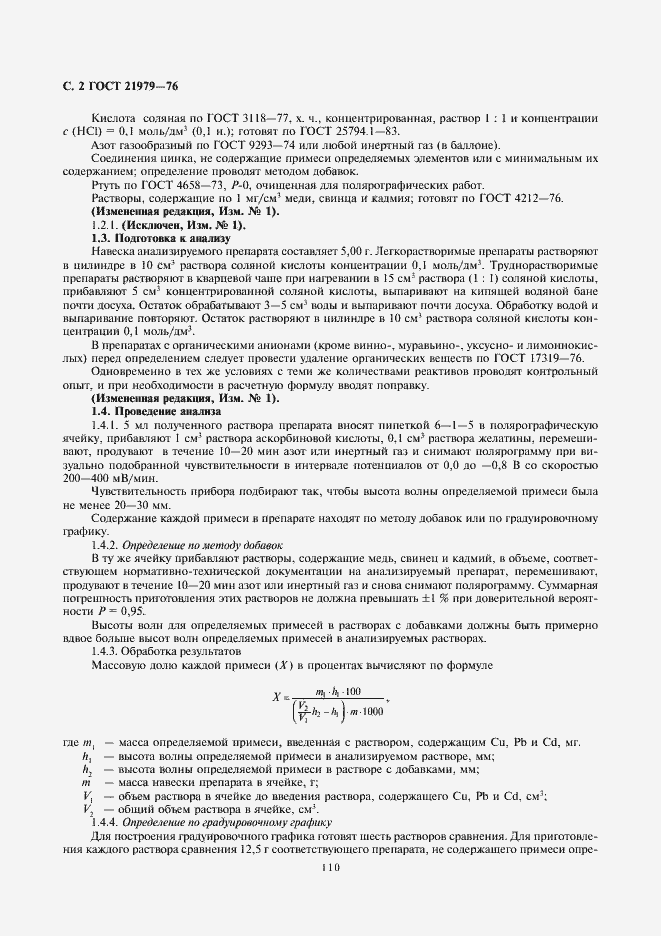 Страница 2 ГОСТ 21979-76