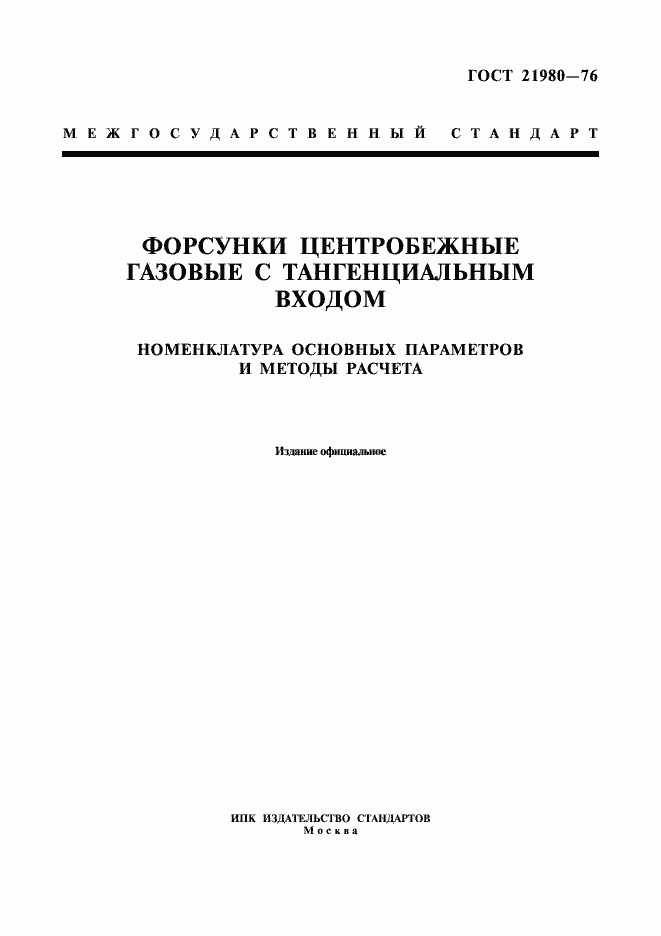 Страница 1 ГОСТ 21980-76