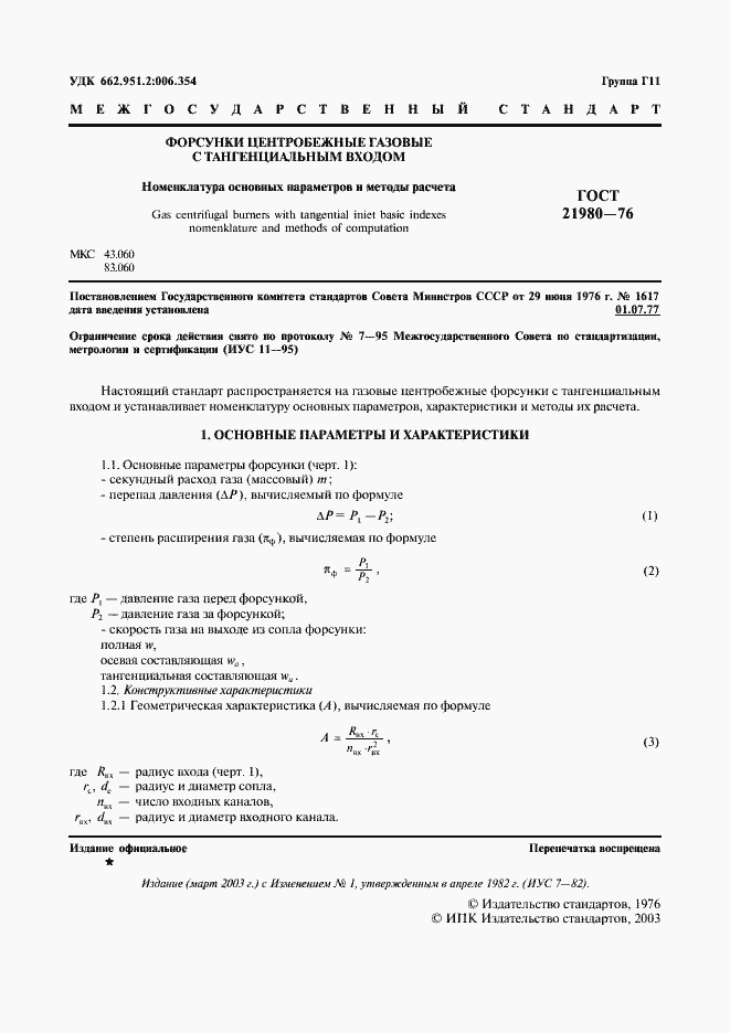 Страница 2 ГОСТ 21980-76