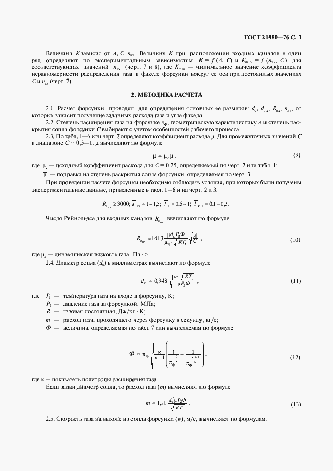 Страница 4 ГОСТ 21980-76