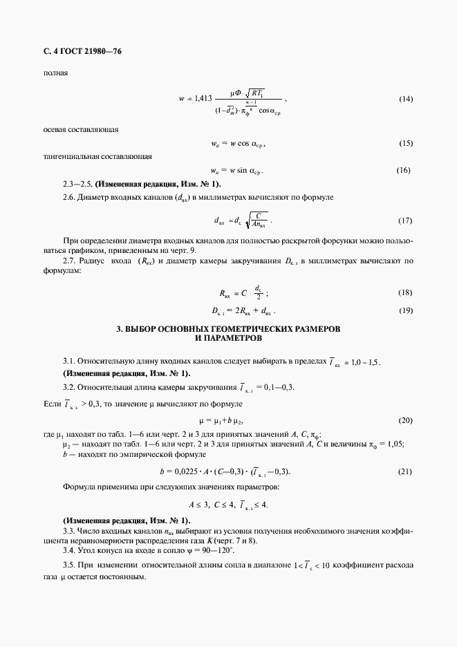 Страница 5 ГОСТ 21980-76