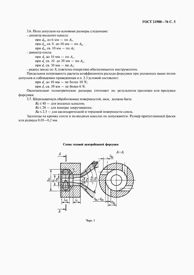 Страница 6 ГОСТ 21980-76