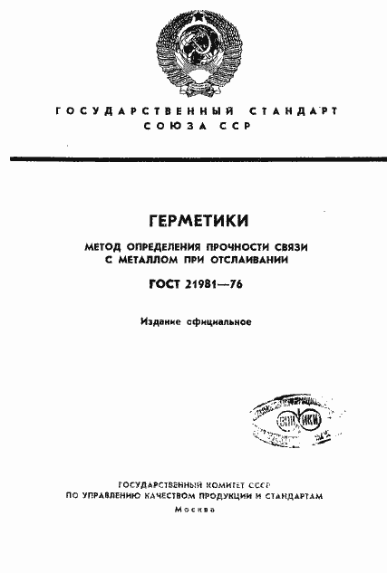 Страница 1 ГОСТ 21981-76