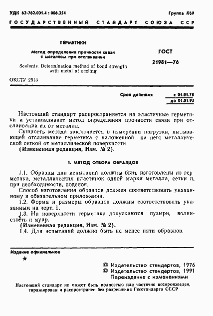 Страница 2 ГОСТ 21981-76