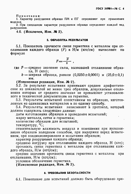 Страница 5 ГОСТ 21981-76