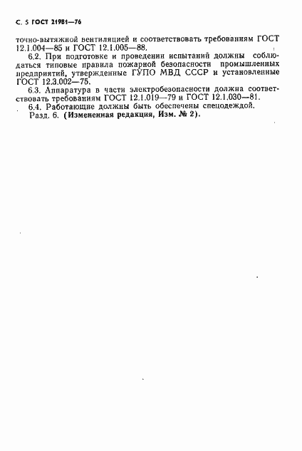 Страница 6 ГОСТ 21981-76