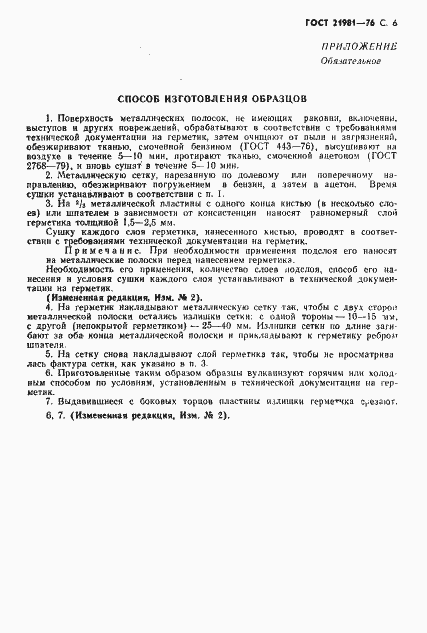 Страница 7 ГОСТ 21981-76
