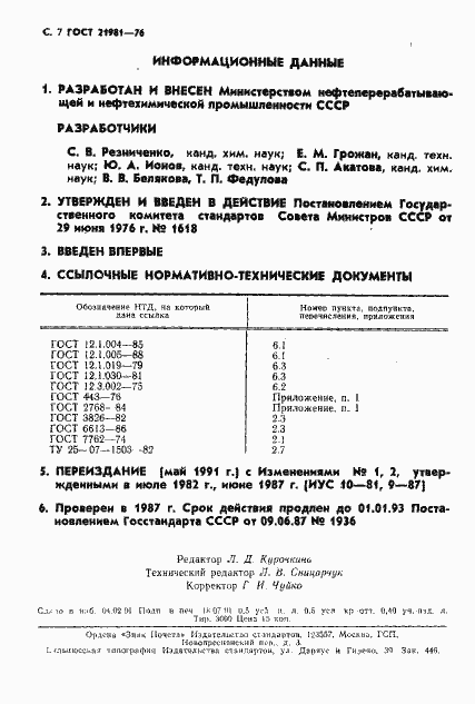 Страница 8 ГОСТ 21981-76