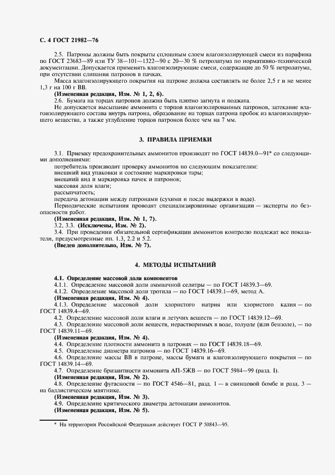 Страница 7 ГОСТ 21982-76
