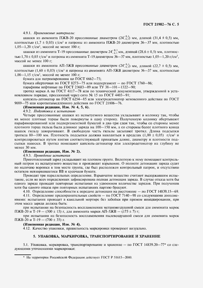 Страница 8 ГОСТ 21982-76