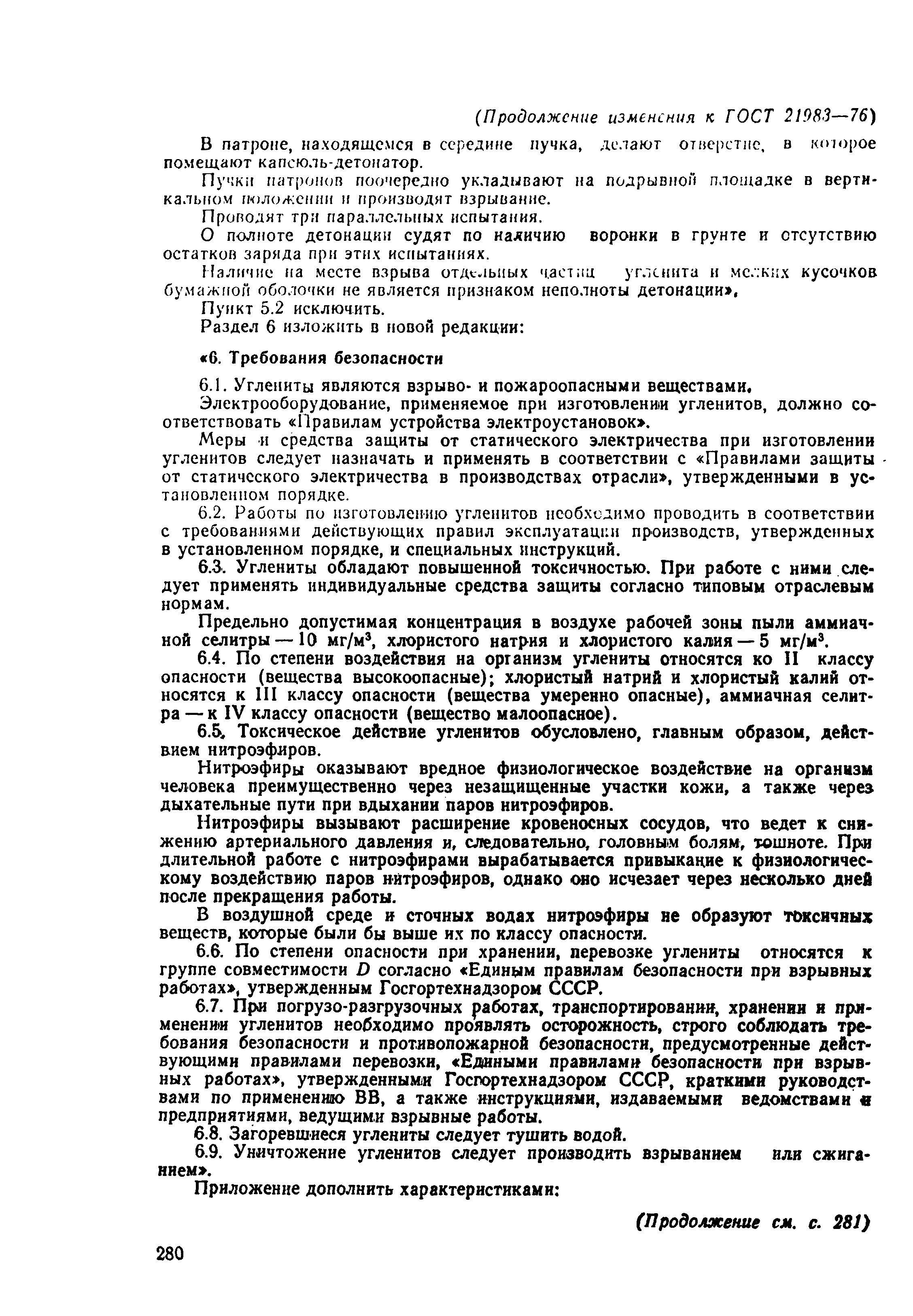 Страница 12 ГОСТ 21983-76