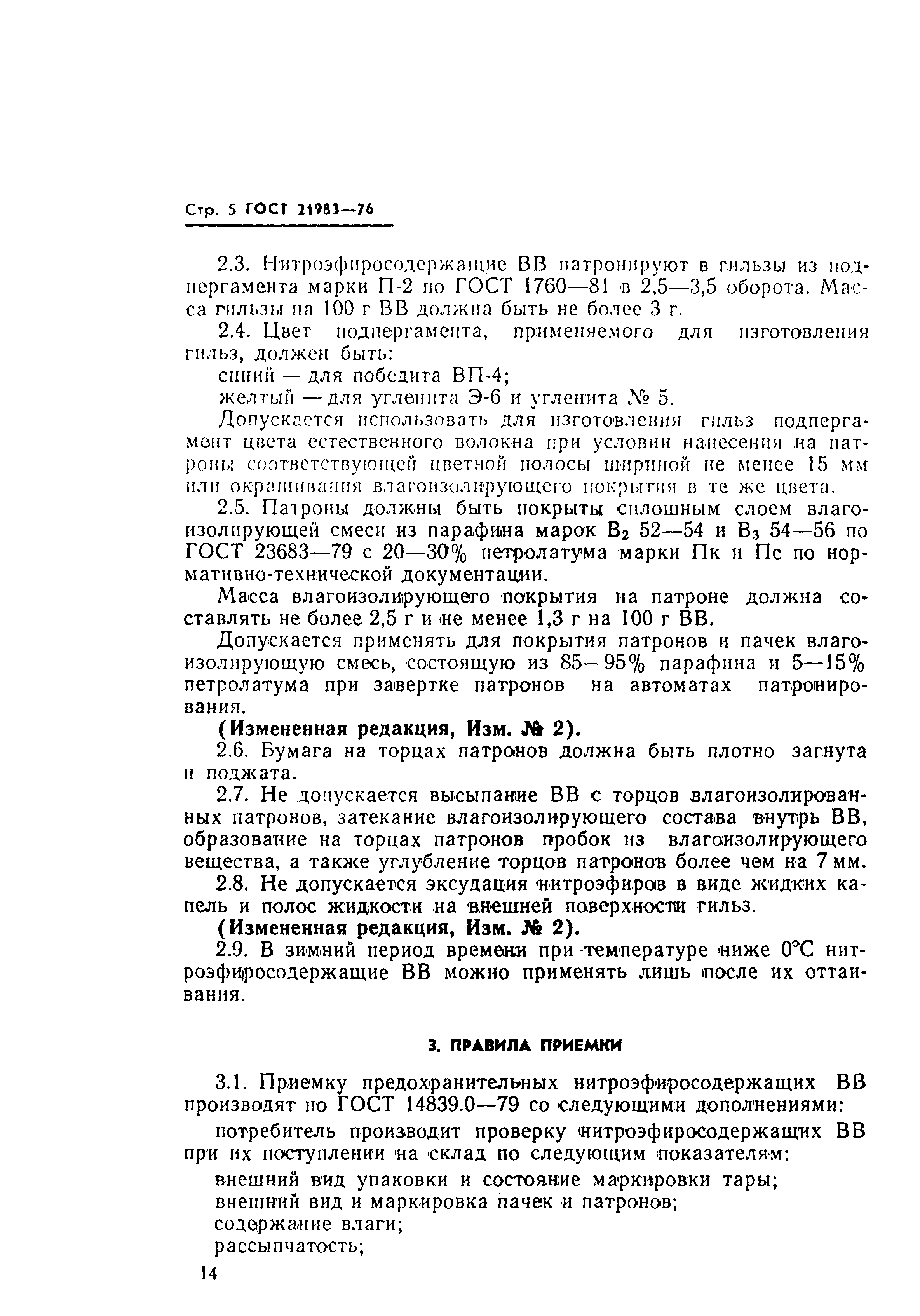 Страница 5 ГОСТ 21983-76