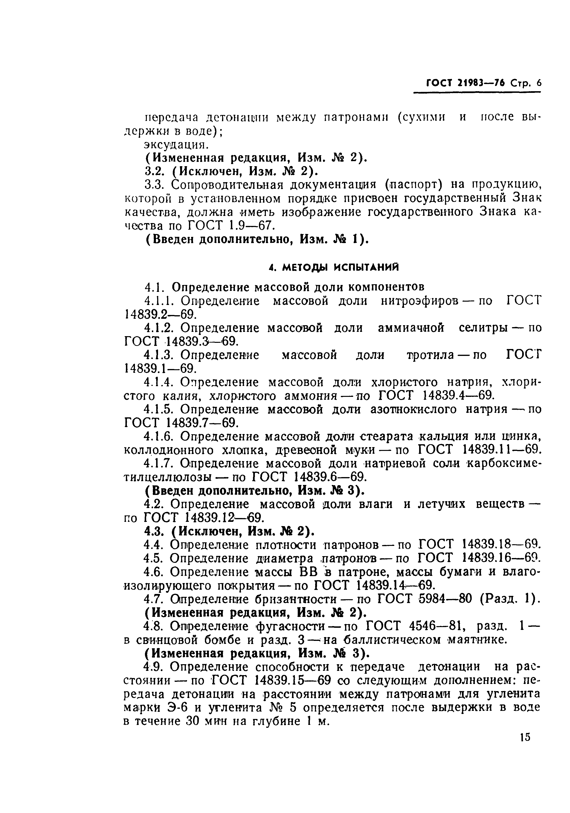 Страница 6 ГОСТ 21983-76