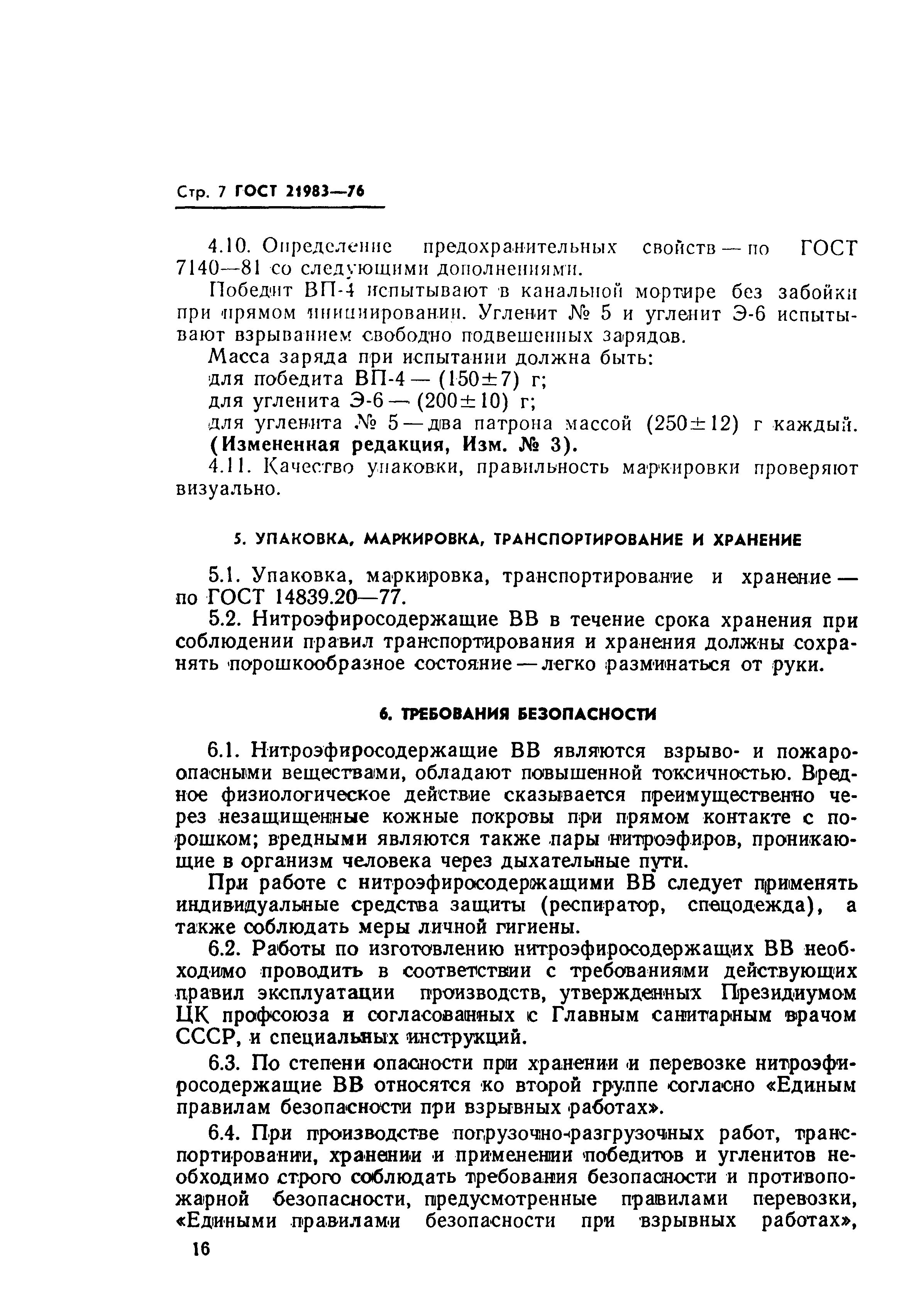 Страница 7 ГОСТ 21983-76