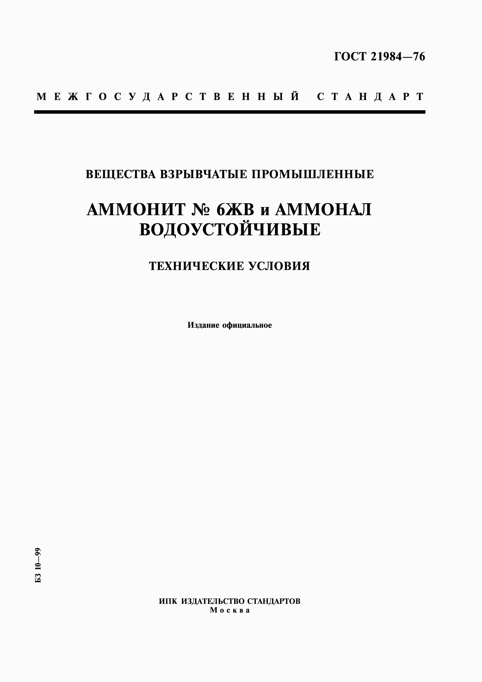 Страница 1 ГОСТ 21984-76