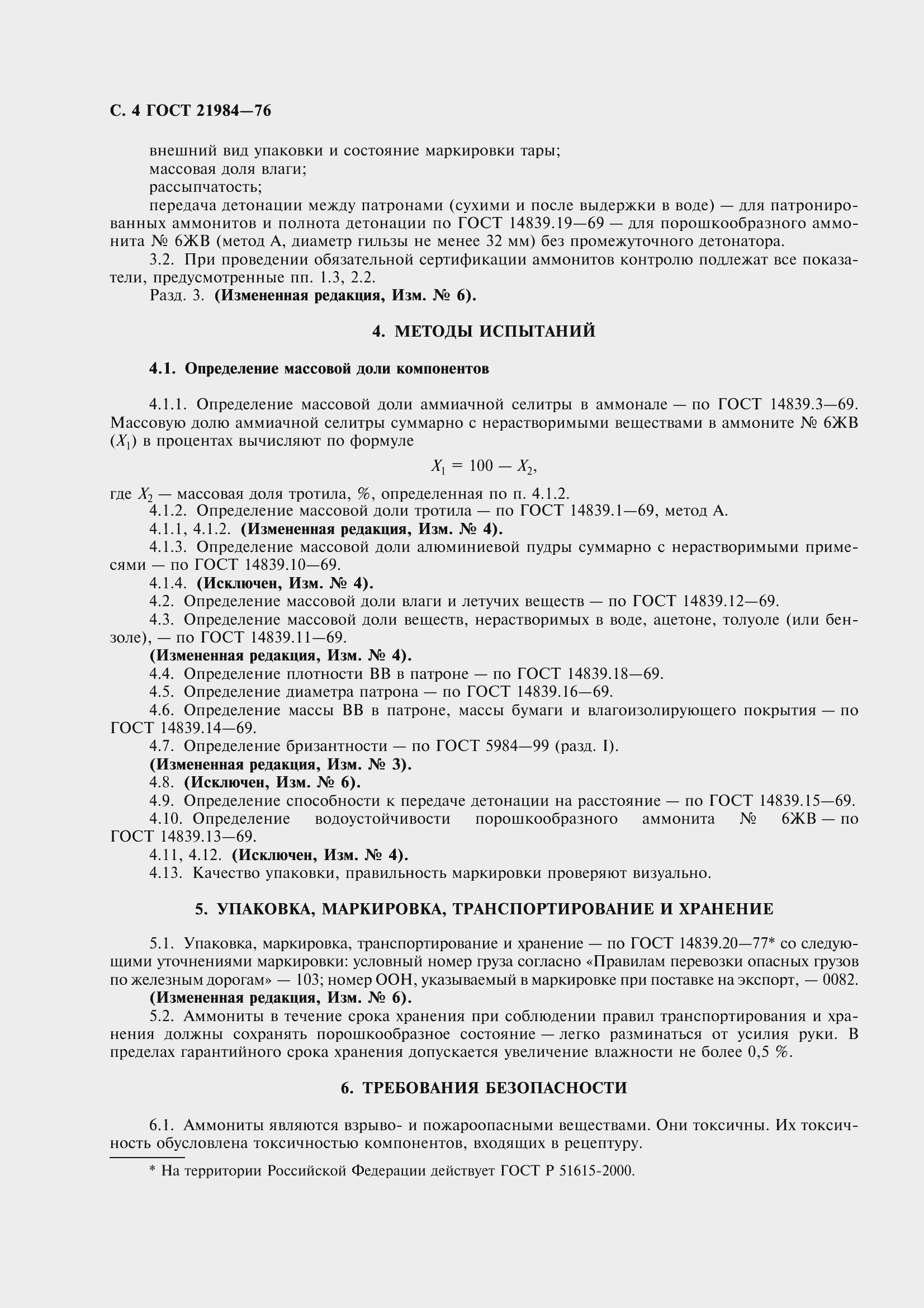 Страница 6 ГОСТ 21984-76