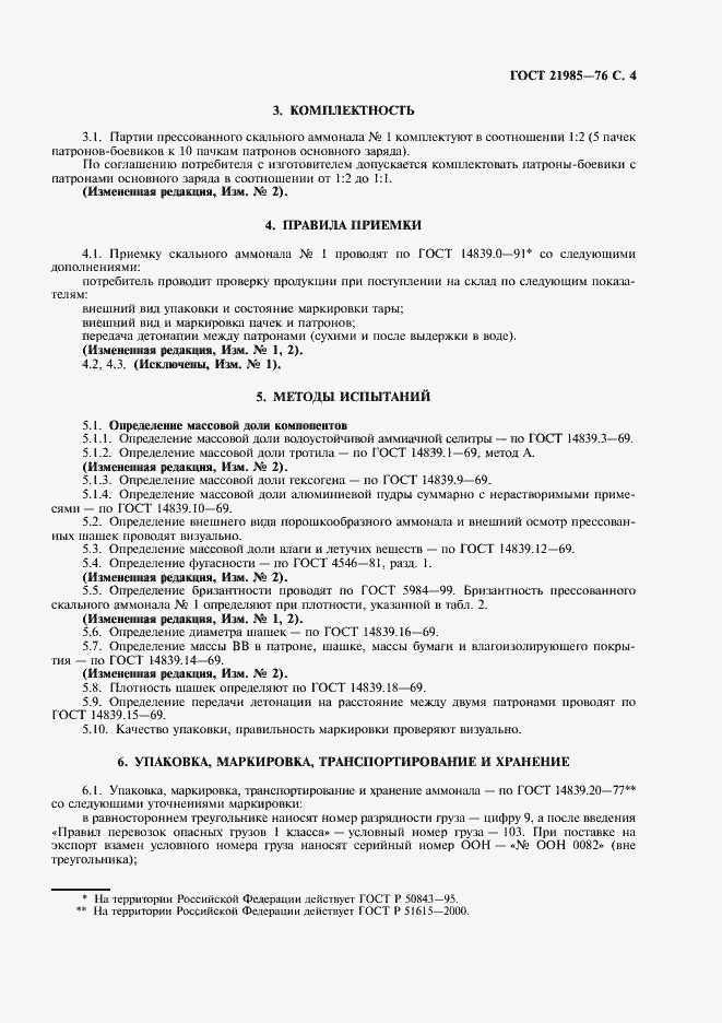 Страница 5 ГОСТ 21985-76