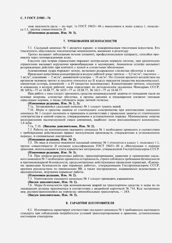 Страница 6 ГОСТ 21985-76