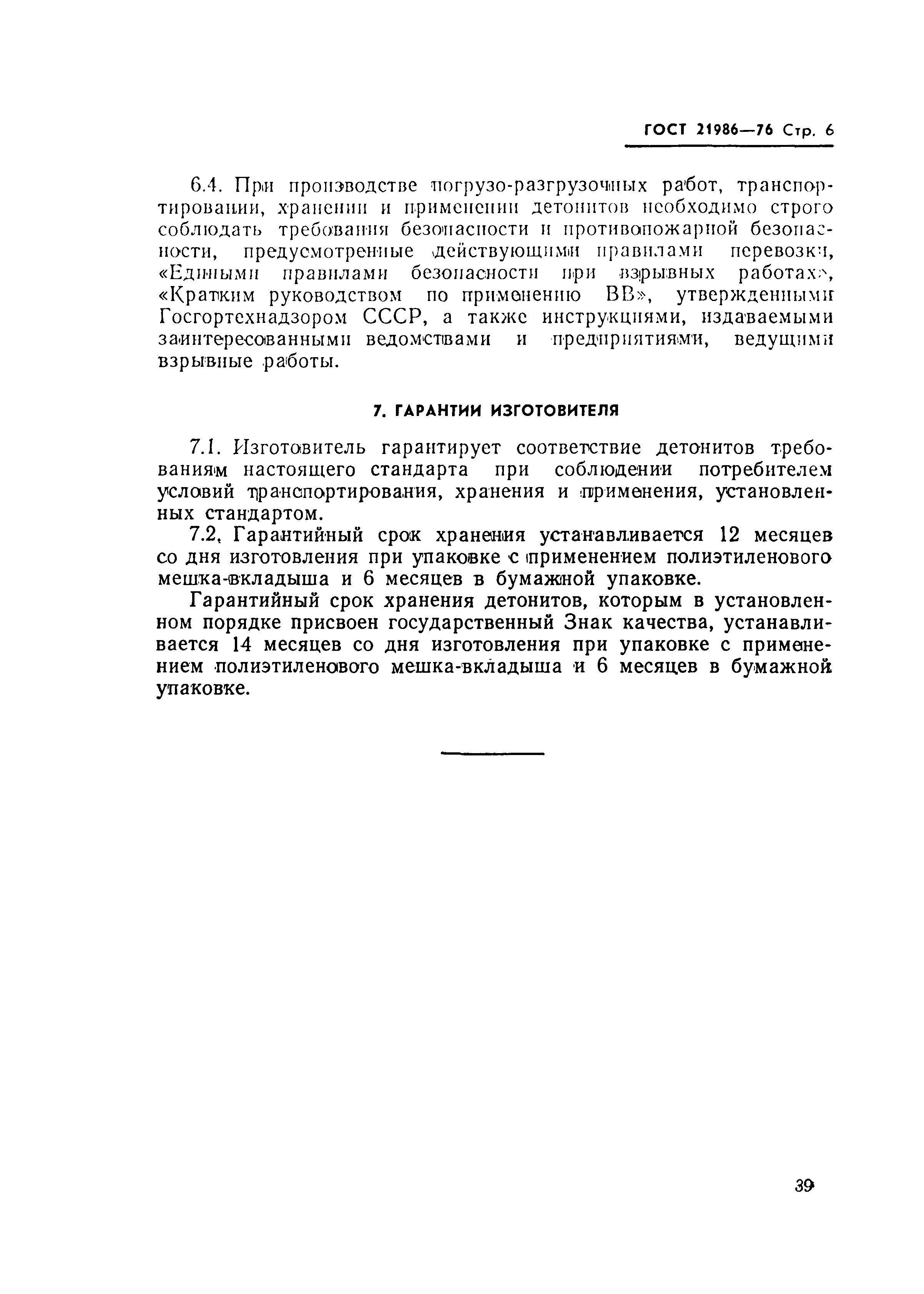 Страница 6 ГОСТ 21986-76