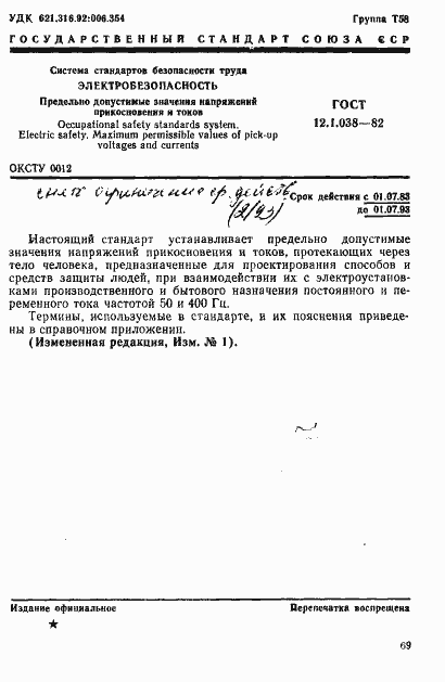 Страница 1 ГОСТ 12.1.038-82