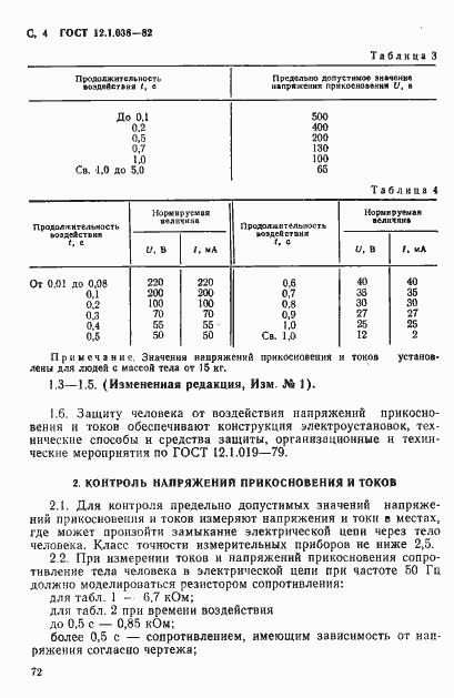 Страница 4 ГОСТ 12.1.038-82