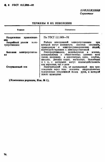 Страница 6 ГОСТ 12.1.038-82