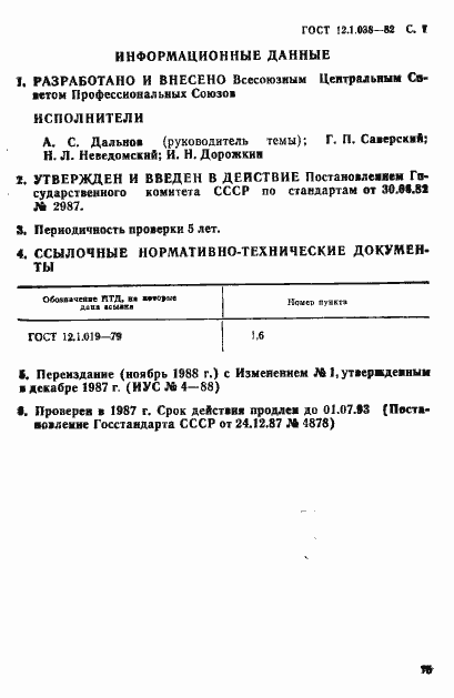 Страница 7 ГОСТ 12.1.038-82